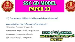 🚨SSC GD Exam లో తప్పక వచ్చే Questions! CA+GK+Science Model Paper 23 తెలుగు #ssc