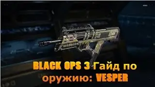 Black Ops 3 Гайд по оружию: Vesper