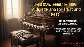 “A Quiet Piano for Trust and Rest” “마음을 맡기고 조용히 쉬는 시간”