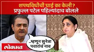 सुनेत्रा पवारांच्या शपथिविधीच्या आरोपांवर प्रफुल्ल पटेलांनी काय दिलं स्पष्टीकरण? Sunetra Pawar | PS4