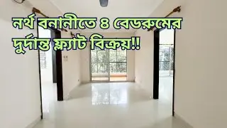 Banani flat sale l নর্থ বনানীতে ৪ বেডরুমের দুর্দান্ত ফ্ল্যাট বিক্রয় l ready flat l Ep-130