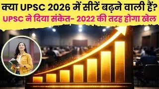 MORE SEATS IN 2026?| क्या UPSC 2026 में सीटें बढ़ने वाली हैं?| 2022 की तरह होगा खेल?