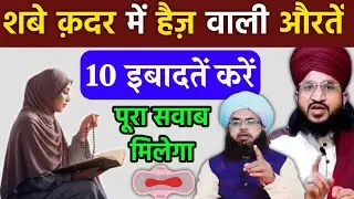 Shabe Qadr Me Haiz Wali Aurat Ibadat Kaise Kare | Ibadat In Laylatul Qadr in Period|Aftab Alam Qadri