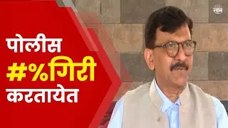Mumbai Sanjay Raut News | संजय राऊत यांचा पोलिसांवर हल्लाबोल, गंभीर टीका
