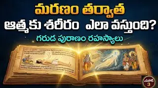 గరుడ పురాణం – Episode 3 | మరణం తర్వాత ఆత్మ ప్రయాణం