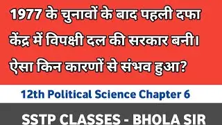 1977 ke chunav ke bad pahli dafa kendra mein vipakshi dal ki sarkar Bani।। Aisa kin karnon se sambh.
