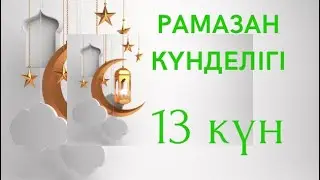 Рамазан күнделігі. Сүннет, Хадис, Дұға. Құраннан Аят.