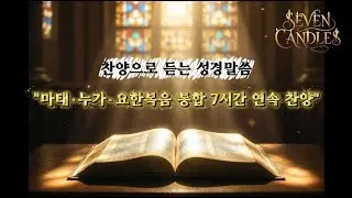 [마태·누가·요한복음 통합 7시간 연속 찬양: 말씀의 깊은 바다로] #ccm #가스펠 #찬송가 #찬양 #기도문 #기도서 #신약성경 #워십