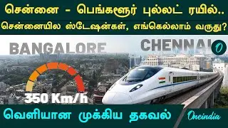 சூப்பர் அப்டேட்! சென்னையில் புல்லட் ரயில் ஸ்டேஷன்கள்! இங்கெல்லாம் வருது..| Chennai Bullet Rail