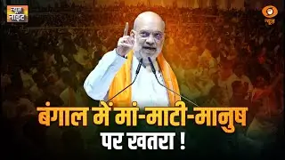 West Bengal में मां-माटी-मानुष पर खतरा ! | Amit Shah | Sunetra Pawar | Budget 2026 | News Night