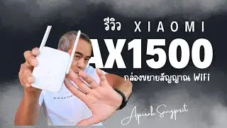 รีวิวและวิธีการใช้งาน Xiaomi Range Extender AX1500