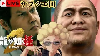 #7 お楽しみ 可笑しなやつらしか出ないサブクエ回[龍が如く極2]