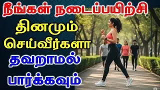 Do you walk every day? Check it out regularly | Health Benefits of walking in Tamil