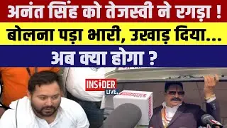 Anant Singh सिंह को Tejashwi Yadav ने रगड़ा! बोलना पड़ा भारी, उखाड़ दिया...