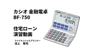 金融電卓活用動画 カシオ BF-750 住宅ローン相談演習