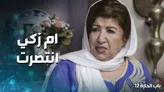 ام زكي رجعت على بيتها غصـ ب عن ضرتها ... بعد ما عملتلها قتـ ـلة الها ولبنتها 😱 ـ باب الحارة 12