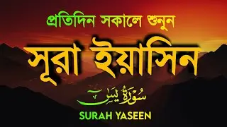 প্রতিদিন সকালে শুনুন সূরা ইয়াসীন - সুন্দর কুরআন তিলাওয়াত ( سورة يس) | Surah Yasin by Alaa Aqel