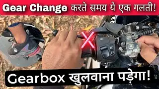 Never Do This Mistake While Changing Gears In Motorcycle | How To Change Gears Correctly In Bikes?