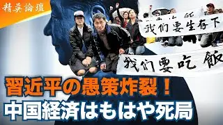 中国経済を壊した習近平  13年の成長が消滅　 #精鋭論壇