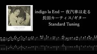 【楽譜/TAB】indigo la End「夜汽車は走る」「ギターのみ」(Isolated Guitar)