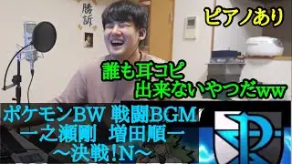 【ゆゆうた】ポケモンBW 戦闘BGM｢決戦！N｣を聴き、曲の構成に驚愕するゆゆうた
