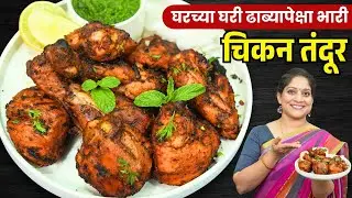 १ किलो चिकन तंदूर | घरच्या घरी कढईमध्ये तंदुरी चिकन आतपर्यंत शिजण्यासाठी ४टिप्स ChickenTandur Recipe