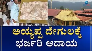 AYYAPPA TEMPLE || 10 ದಿನಗಳಲ್ಲಿ 50 ಕೋಟಿ ಸಂಗ್ರಹ...! || ZEEE KANNADA NEWS