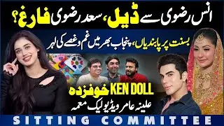 Saad Rizvi Out After Anas Rizvi Deal? | Basant Ban Sparks Punjab Anger | Ken Doll&ndash;Alina Amir Video