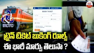 Train Ticket Booking Rules Changed : ట్రైన్ టికెట్ బుకింగ్ రూల్స్ ఈ భారీ మార్పు తెలుసా?| ABN Digital