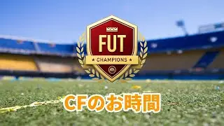 【FC26】CFやるの忘れてた  85話 【質問歓迎】