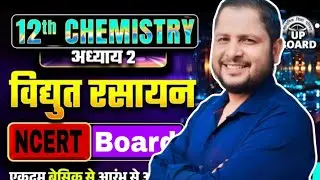 Class 12 Chemistry Chapter 2  | विद्युत रसायन | Class 12th Chemistry Vidyut Rasayan🔥🔥