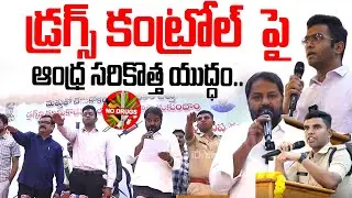 డ్రగ్స్ కంట్రోల్ పై  ఆంధ్ర సరికొత్త యుద్ధం..| AP Government Strict Action On Drugs | iDream