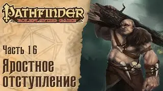 PATHFINDER RPG #16 - Яростное отступление