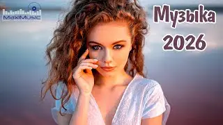 НОВИНКИ МУЗЫКИ 2025 - 2026 РУССКИЕ #2 💿 Музыка 2026 Новинки 🎶 Русские Песни 2026 Года Russian Music