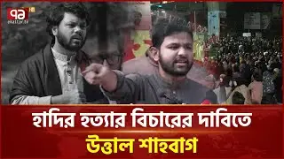 ‘হাদির হ ত্যা র বিচার না হওয়া পর্যন্ত আন্দোলন চলব’ | Ekattor TV