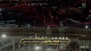 أذان العشاء للمؤذن أحمد علي نحاس الجمعة 9 رمضان 1444هـ