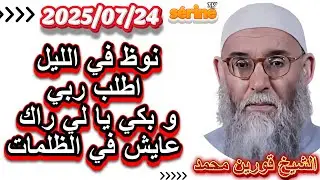 الشيخ قورين محمد درس جديد يوم الخميس 2025/07/24 قوم في الليل و اطلب ربي و بكي