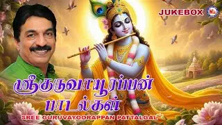 ஸ்ரீ குருவாயூரப்பன் பாடல்கள் | Sree Guruvayoorappa Devotional Songs | Hindu Devotional Songs