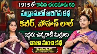 Ramaa Raavi :  Interesting Stories 2025 || Moral Stories || Bedtime & Fun Stories || SumanTV Women