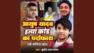 Ayush Yadav Hatya Kand Ka Pardafash Urf Ballia Kand