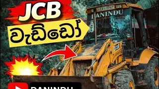 Jcb පුරුදු වෙමුද 🍎 #DANIDU #නොදිරන_යකඩ #jcb_පිස්සුව🍃💞 #දකුනෙ_අපි #දකුනෙ_අපි🇱🇰  