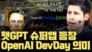 OpenAI 또 스타트업 문 닫게... 챗GPT는 이렇게 '슈퍼앱'이 됩니다 [OpenAI DevDay 2025 의미]