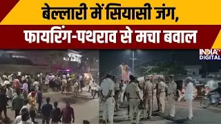 Ballari Violence: बेल्लारी में सियासी जंग, फायरिंग-पथराव से मचा बवाल | Karnataka News