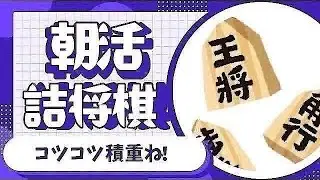 朝活　認知症予防 脳トレ 詰将棋 将棋 shogi japanesechess フレイル予防　20251128