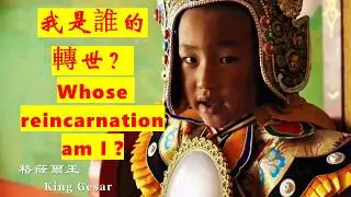 西藏文化遺產: 唱誦格薩爾王傳  Tibetan cultural heritage: Recite the Epic of King Gesar