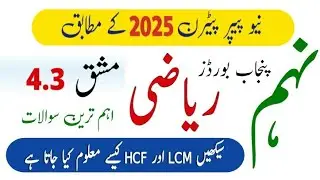 9th Class Math Exercise 4.3 | LCM and HCF | Board Exam Preparation All Punjab Boards