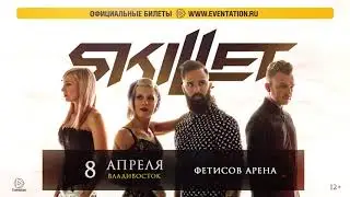 SKILLET во Владивостоке! 8 апреля 2019 &mdash; ФЕТИСОВ АРЕНА (12+)