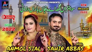 Changa Lagda Ay Punjan Baran Da Mani | Anmol Sial Official | New Dhamal 2022