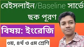 ইংরেজি বেইজলাইন মূল্যায়ন ছক পূরণের নিয়ম||Baseline survey 2025||class 3/class 4/class 5