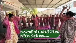 પીપુડીવાળાનો પેલો તનમનિયો |  Anganwadi Workers Capacity Building Session